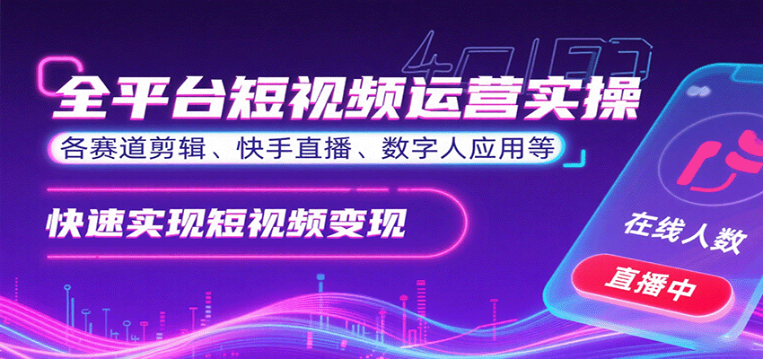 全平台短视频运营实操，各赛道剪辑、快手直播、数字人应用等，快速实现短视频变现-骏阁网