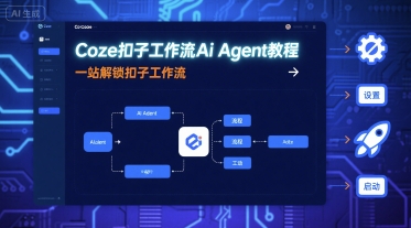 Coze扣子工作流Ai Agent教程，一站解锁扣子工作流-骏阁网
