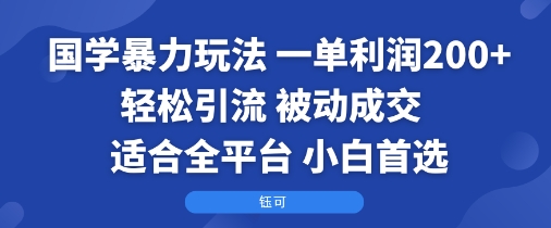国学暴力玩法：一单利润2张+轻松引流 被动成交  适合全平台   小白首选-骏阁网