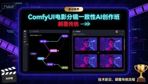 ComfyUI电影分镜一致性AI创作班，前沿技术，颠覆传统-骏阁网