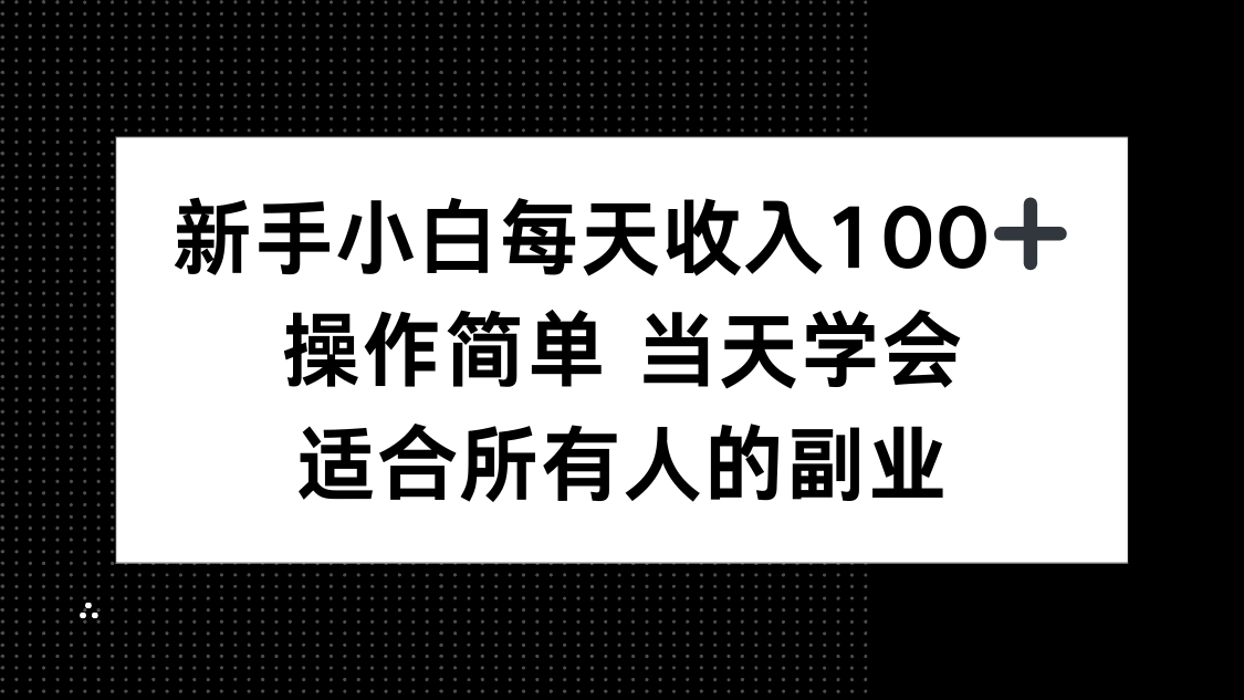 新手小白每天收入100+，操作简单 当天学会 ，适合所有人的副业-骏阁网