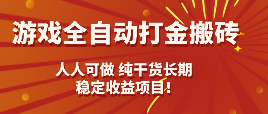 游戏全自动打金搬砖，日入千元，人人可做，纯干货，长期稳定收益项目！-骏阁网