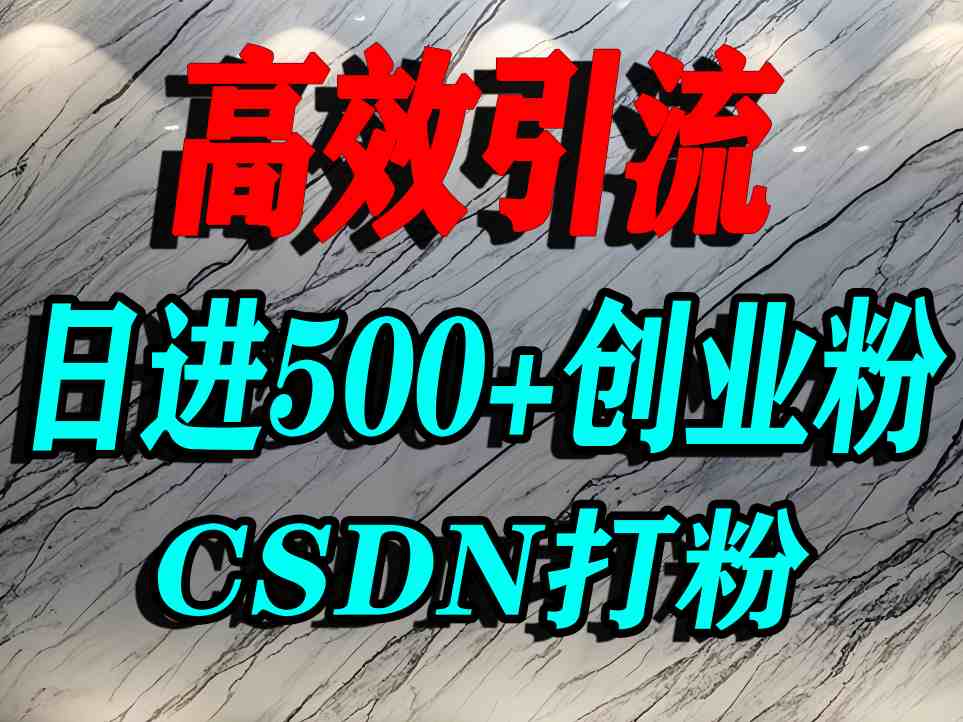 怎么打创业粉？CSDN又一个你不知道的打粉引流神秘平台，单人日引500+精准流量-骏阁网