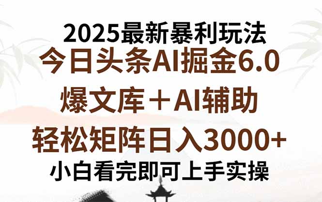 2025年今日头条最新暴利玩法6.0，一键生成爆款，轻松实现矩阵日入3000+-骏阁网