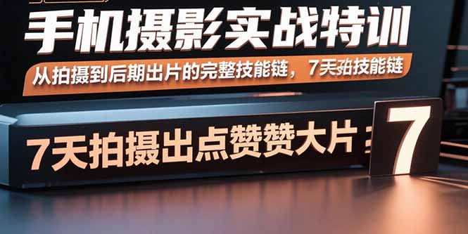 10861d4443ab6ce8b76a6c6447712714.jpeg 手机摄影实战特训,从拍摄到后期出片的完整技能链,7天拍出点赞大片