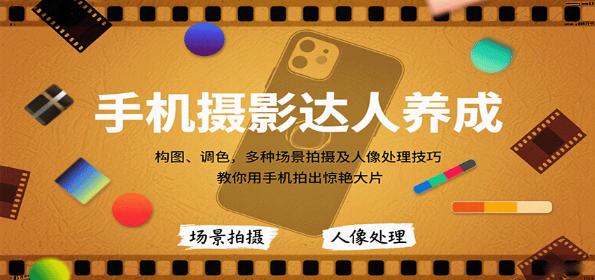 手机摄影达人养成，构图、调色，多种场景拍摄及人像处理技巧，教你用手机拍出惊艳大片-骏阁网