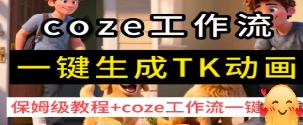 coze工作流一键生成TK动画，保姆级教程+coze工作流一键生成-骏阁网