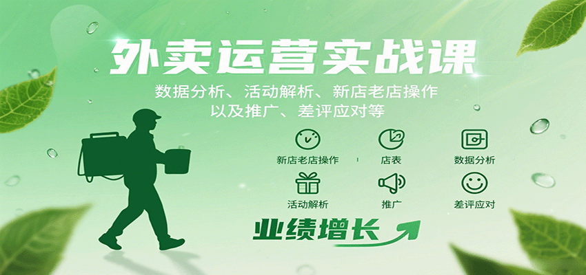 外卖运营实战课：数据分析、活动解析、新店老店操作以及推广、差评应对等-骏阁网