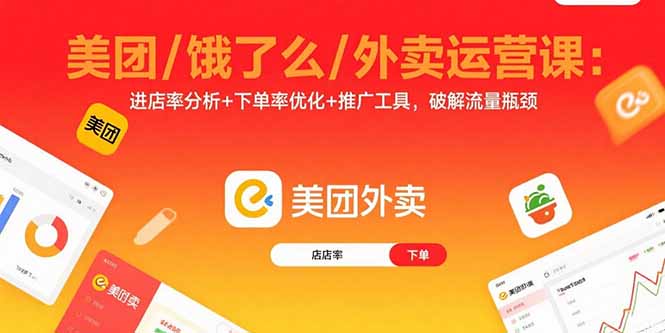 美团/饿了么/外卖运营课：进店率分析+下单率优化+推广工具，破解流量瓶颈-骏阁网