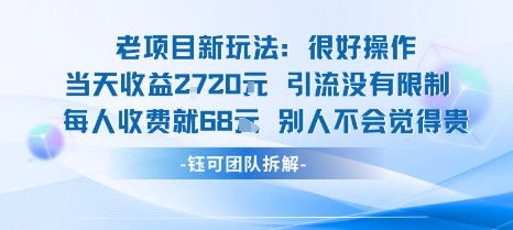 老项目新玩法当天收益1k+每个人收费68米 不违规不封号-骏阁网