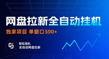 网盘拉新全自动挂G，独家项目，全自动运行完成拉新做任务，单窗口3张+【揭秘】-骏阁网