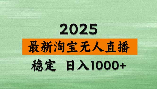 淘宝无人直播带货【最新】，日入1000+，独家技术，无违规无封号，操作...-骏阁网