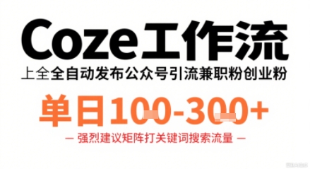 Coze工作流一键发布高质量公众号引流兼职粉代发粉，单日1-3张-骏阁网