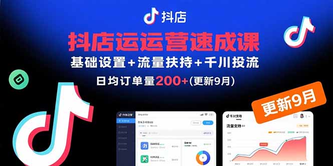 抖店运营速成课，基础设置+流量扶持+千川投流，30天日均订单200+(更新9月-骏阁网
