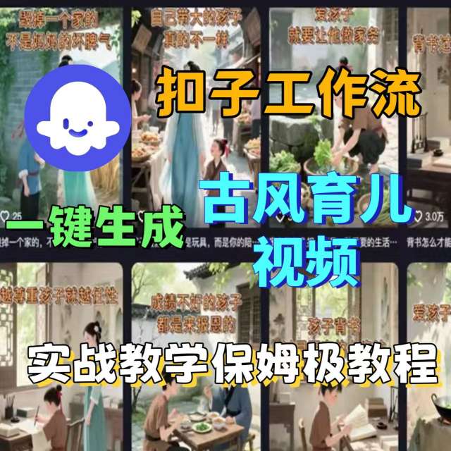 Coze扣子工作流一键生成古风育儿视频，实战教学保姆级教程-骏阁网