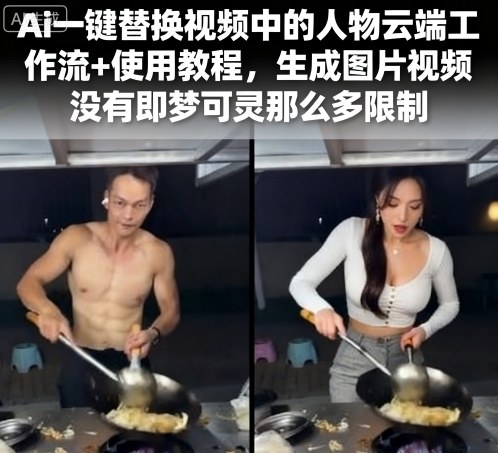 Ai一键替换视频中的人物云端工作流+使用教程，生成图片视频没有即梦可灵那么多限制-骏阁网