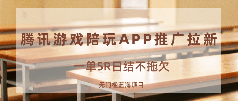 579662517f011c661a4732de6389d4c7.png 游戏陪玩APP推广拉新,一单5R日结,无门槛蓝海项目