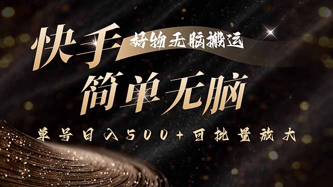 9309d6c05e080ca44227cdb97e6e0a01.jpeg 快手好物无脑搬运,最新技术一键100%原创,单号日入500+可批量放大