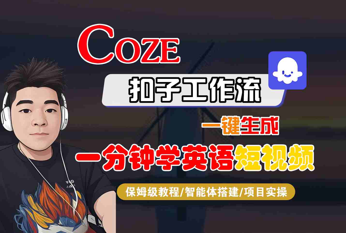 COZE扣子工作流一键生成一分钟学英语短视频，保姆级教程-智能体搭建-项目实操-骏阁网