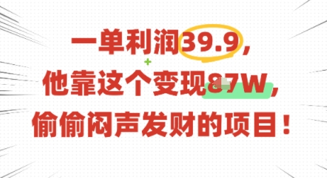 一单利润39.9，有人靠这个变现几十个，偷偷闷声发财的项目-骏阁网