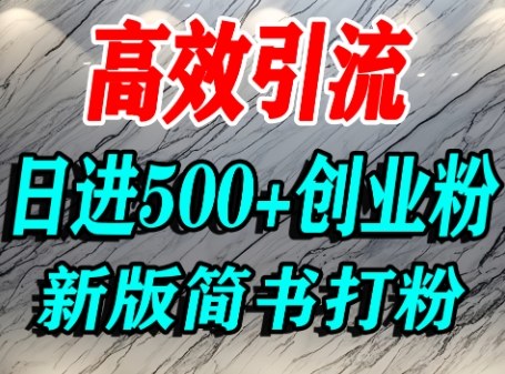 怎么打创业粉，超高权重平台引流，简书AI搬运引流精准创业粉，单人日引500+精准流量-骏阁网