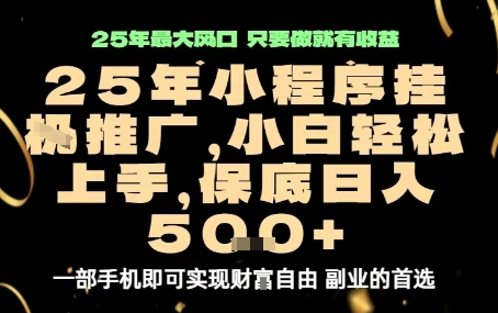 微信小程序挂G推广，解放双手，保底日入5张【揭秘】-骏阁网