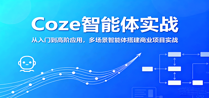 Coze智能体实战，从入门到高阶应用，多场景智能体搭建商业项目实战-骏阁网