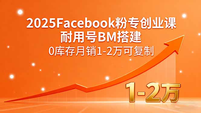 ffee03dfd858e4813ec6b49258a34822.jpeg 2025Facebook粉专创业课,耐用号BM搭建,0库存月销1-2万可复制