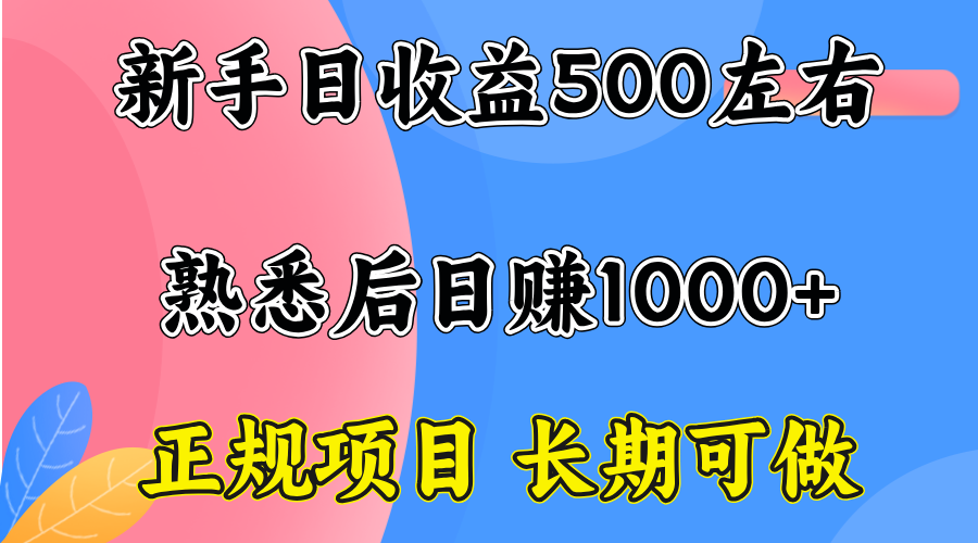 一台电脑，前期日收益300-500，熟练后日入1000左右-骏阁网