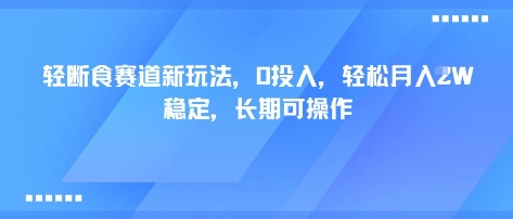 3cb0ac04fcecebc0db5dead39435faa9.jpeg 轻断食赛道新玩法,0投入,轻松月入1W 稳定,长期可操作