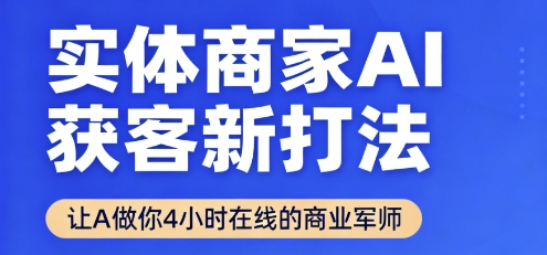 867aa30a2e5376accf1e28412ca61d41.jpeg 实体商家AI获客新打法【2025年9月】让AI做你24小时在线的商业军师,效率开挂,甩开盲目摸索