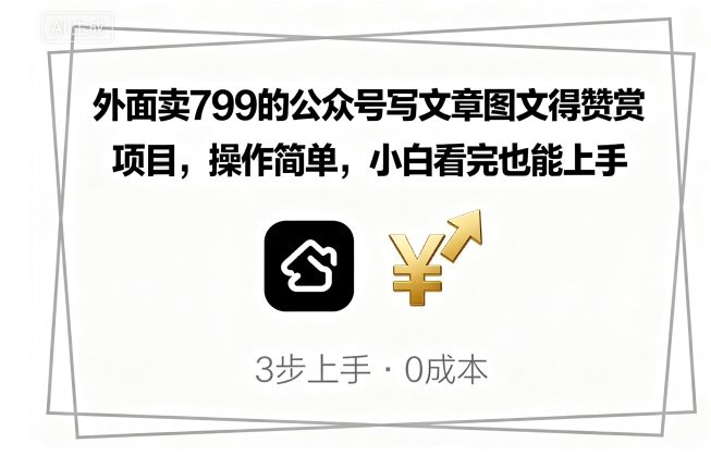 外面卖799的公众号写文章图文得赞赏项目，操作简单，小白看完也能上手-骏阁网