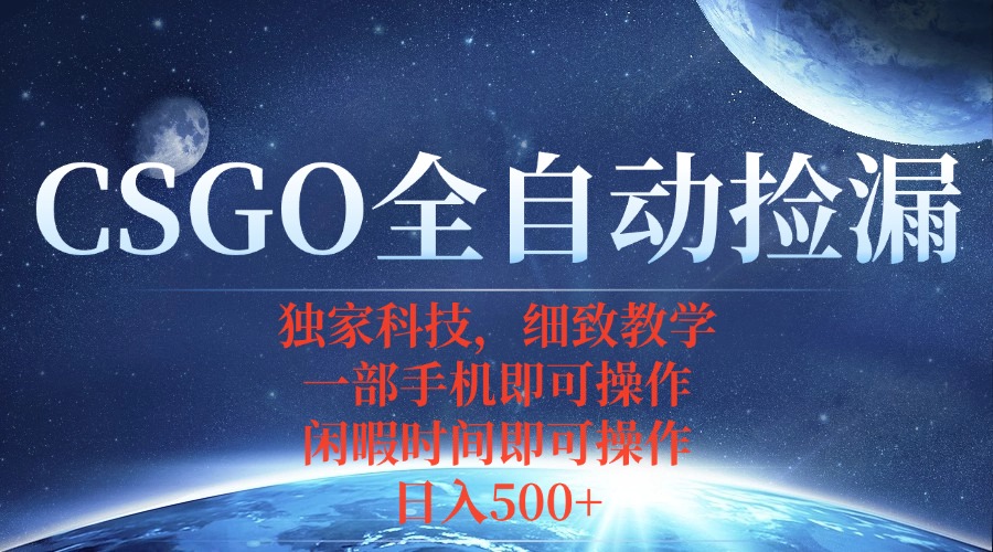 CSGO自动捡漏项目，最新独家玩法，不用挂机不用玩游戏，一个手机即可操…-骏阁网