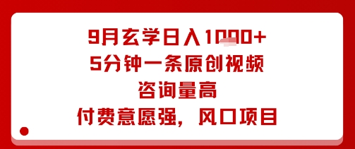 9月玄学日入1k+玩法，5分钟一条原创视频，咨询量高，付费意愿强，风口项目-骏阁网