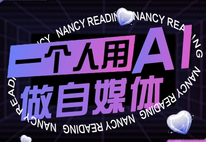 158975e4212d8c2c0bc3e6db3545a042.jpeg 一个人用AI做自媒体,助力零基础者快速掌握自媒体技能,实现从起号到变现的突破(更新9月)