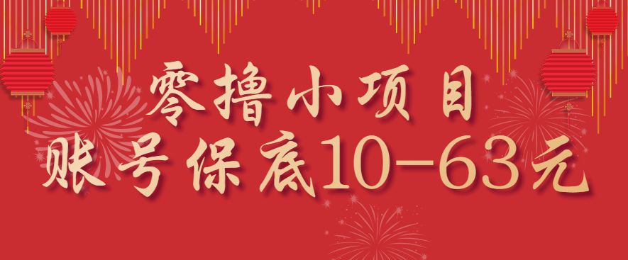 零撸小项目，一个账号保底10-63元，适合新手小白操作，能多账号领低保-骏阁网