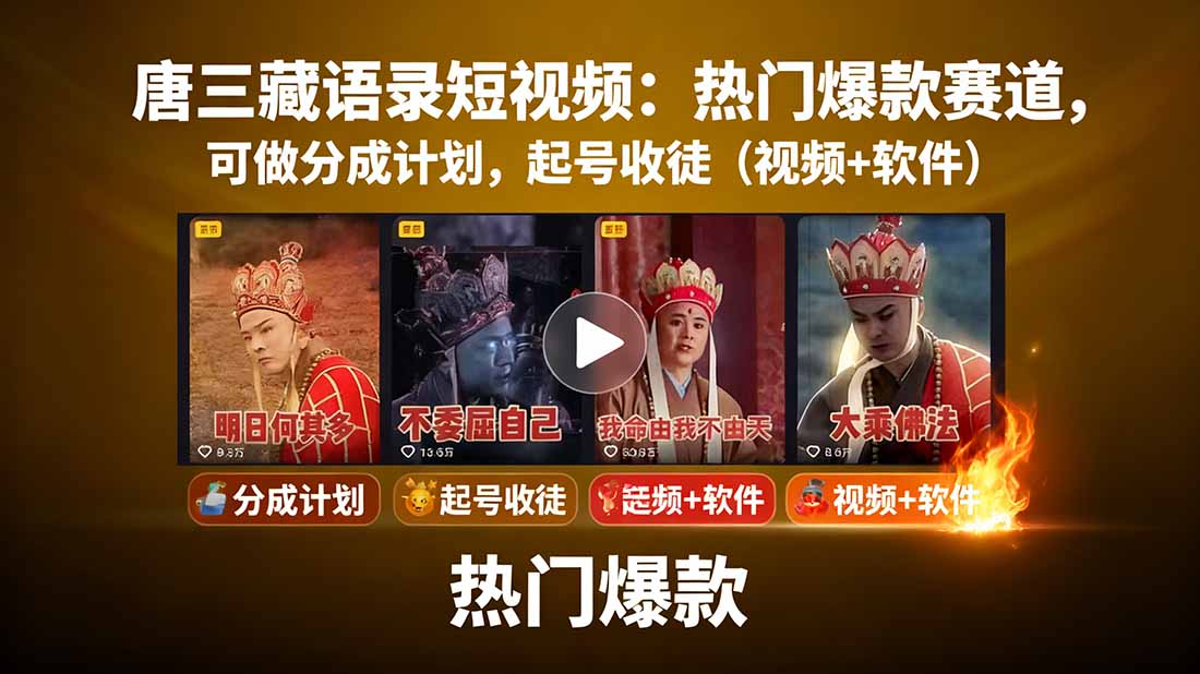 唐三藏语录短视频：热门爆款赛道，可做分成计划，起号收徒(视频+软件-骏阁网