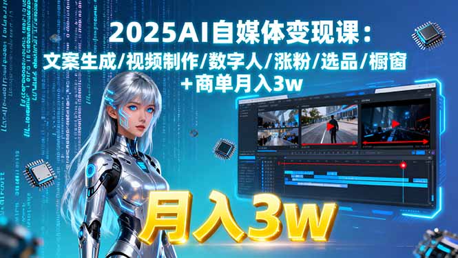 2025AI自媒体变现课:文案生成/视频制作/数字人/涨粉/选品/橱窗+商单月入3w-骏阁网