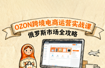 大师兄·俄罗斯跨境OZON快速上手-骏阁网