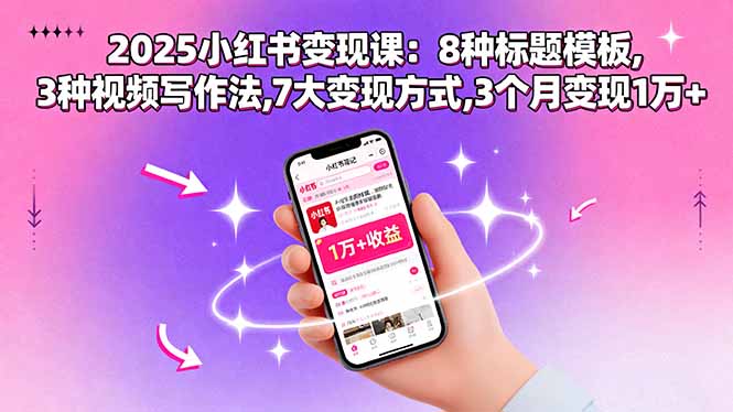 2025小红书变现课：8种标题模板,3种视频写作法,7大变现方式,3个月变现1万+-骏阁网