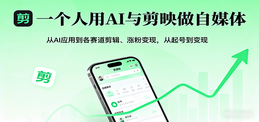 一个人用AI与剪映做自媒体，从AI应用到各赛道剪辑、涨粉变现，从起号到变现-骏阁网