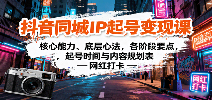 010631b5ba039f5a9fb9729bcbe894c8.png 抖音同城IP起号变现课:核心能力、底层心法,各阶段要点,起号时间与内容规划表