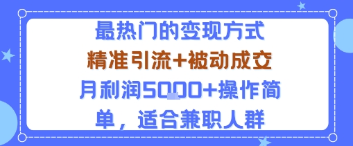 小众赛道玩法：当下最热门的变现方式，精准引流+被动成交月利润5k+操作简单，适合兼职人群-骏阁网