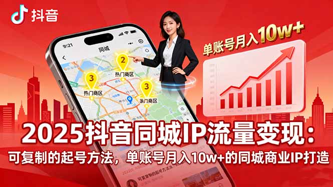 626f298130cec41d154929b3741b6976.jpeg 2025同城IP流量变现:可复制的起号方法,单账号月入10w+的同城商业IP打造