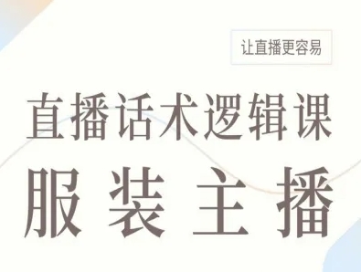 服装主播直播话术逻辑课，让直播更容易-骏阁网