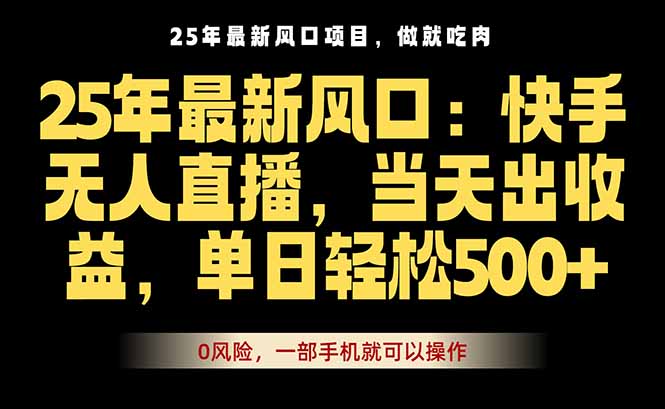 25年最新无人直播玩法，当天秒出单，一部手机就可操作-骏阁网