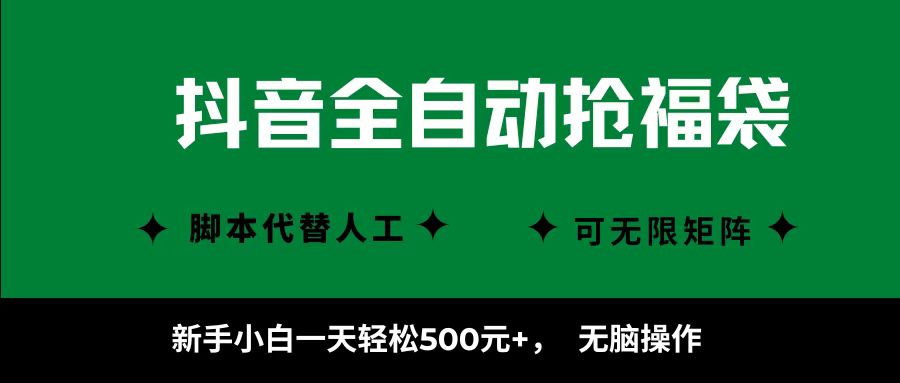 抖音全自动抢福袋项目，新手小白一天轻松500+，无脑操作 ，看完直接可以上手-骏阁网