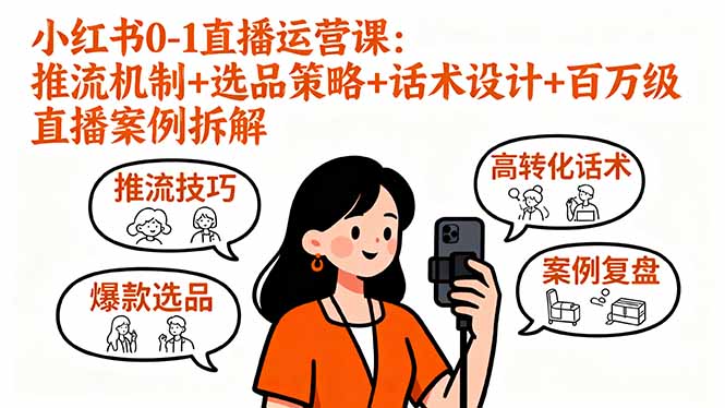 小红书0-1直播运营课：推流机制+选品策略+话术设计+百万级直播案例拆解-骏阁网