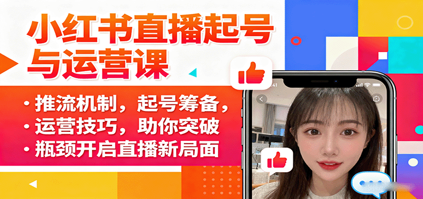 小红书直播起号与运营课：推流机制，起号筹备，运营技巧，助你突破瓶颈开启直播新局面-骏阁网