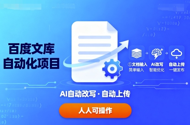 e18d52a4a0456dc7ea55cbd46cbb3ca3.jpeg 百度文库自动化项目:文档自动AI改写,自动上传,人人都可以操作